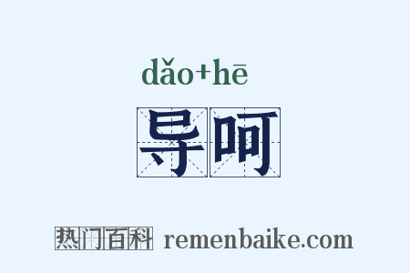 导呵是什么意思的图片